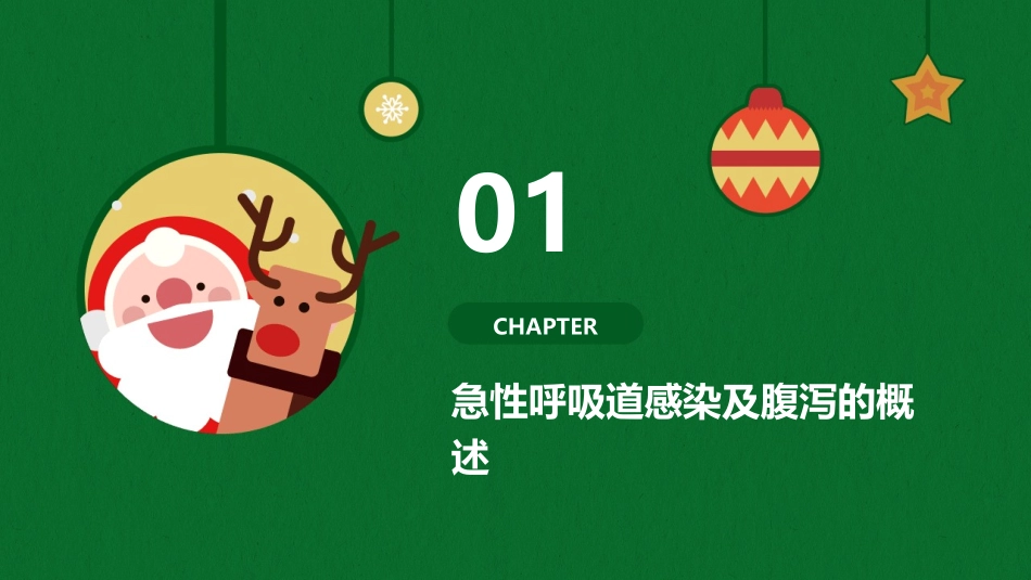 儿保急性呼吸道感染及腹泻防治护理课件_第3页