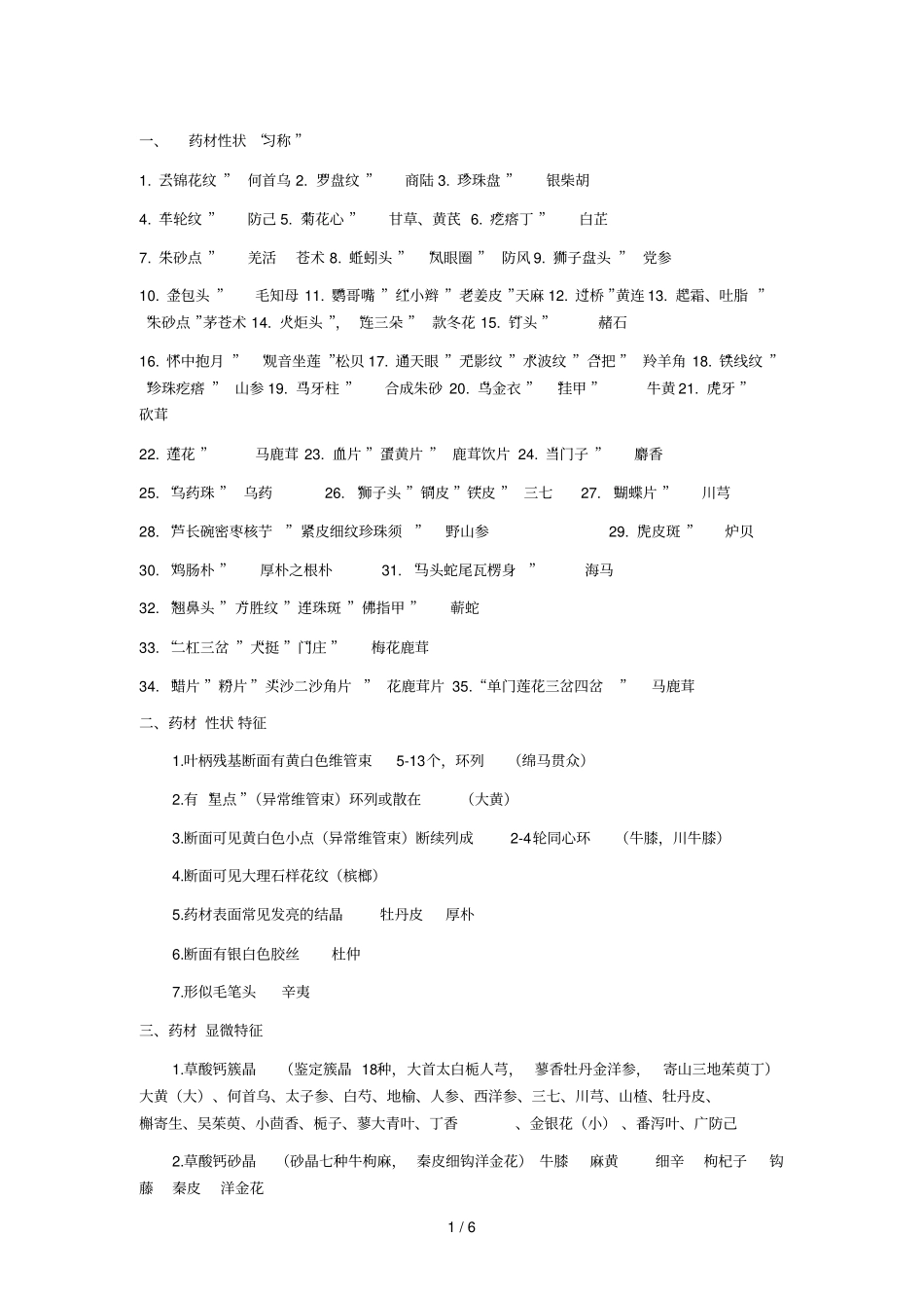 中药鉴定学考试重点横向总结_第1页