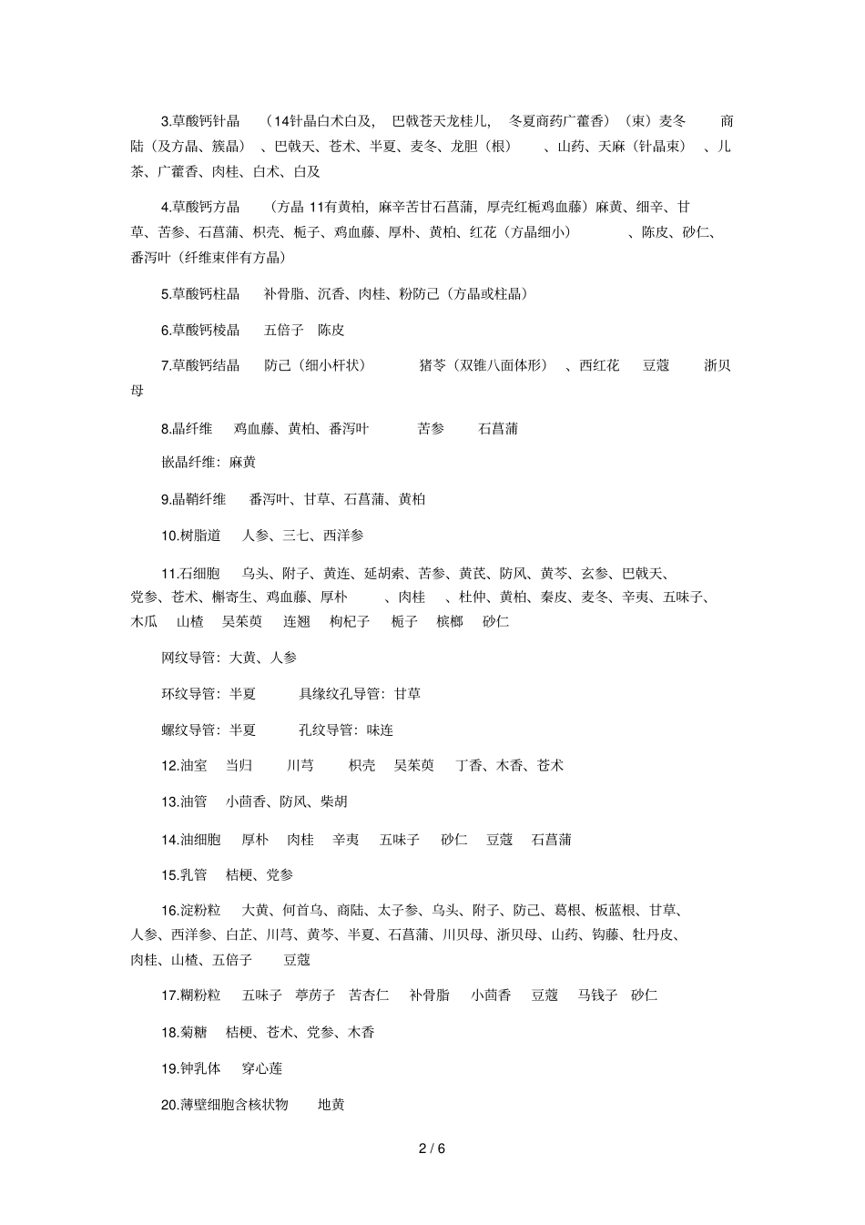中药鉴定学考试重点横向总结_第2页