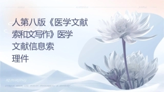 人卫第八版《医学文献检索和论文写作》医学文献信息检索基础护理课件1