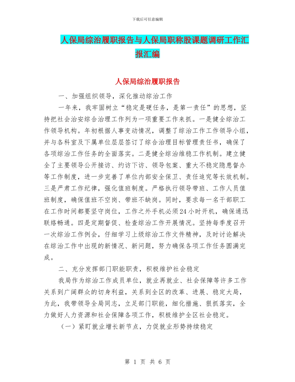 人保局综治履职报告与人保局职称股课题调研工作汇报汇编_第1页