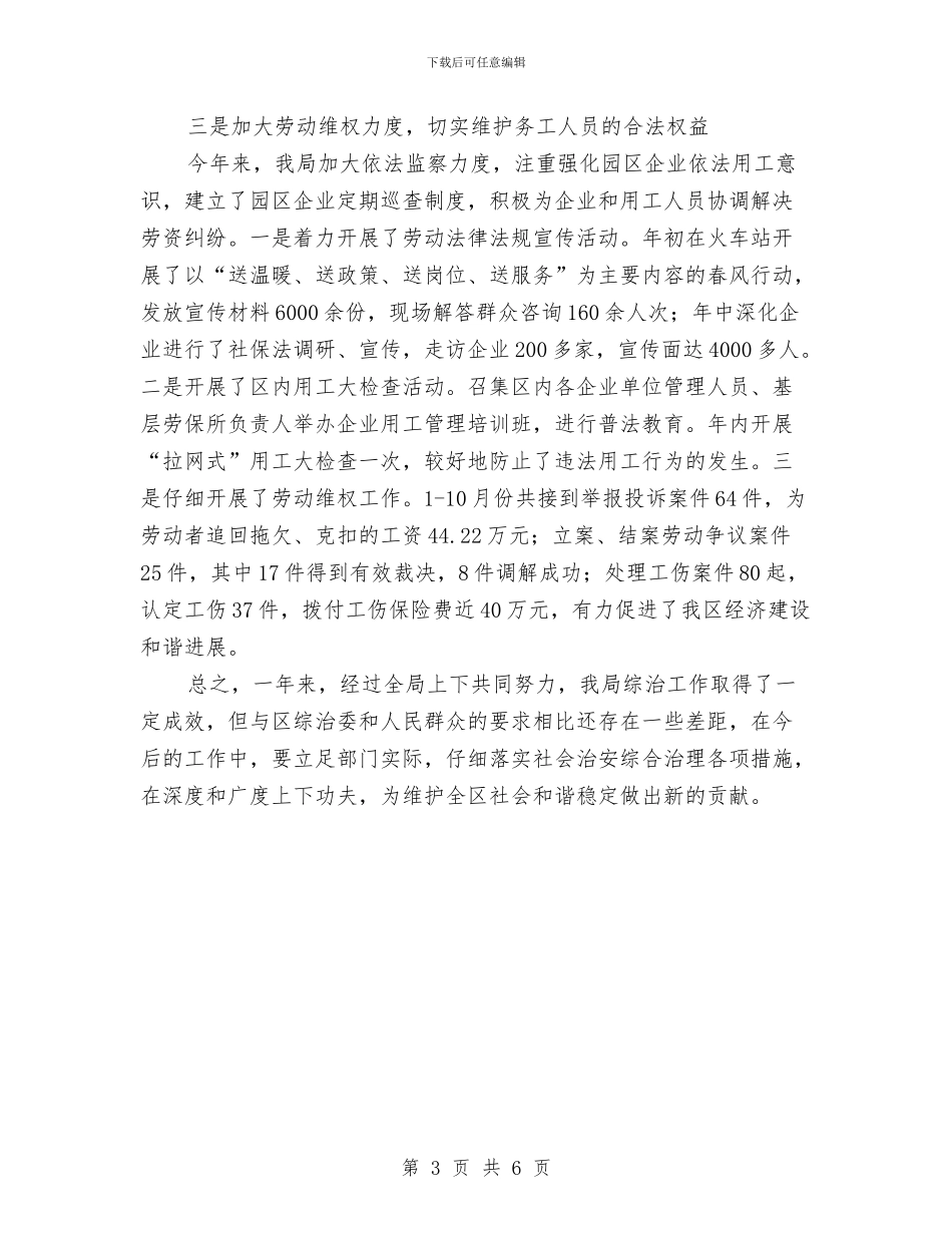 人保局综治履职报告与人保局职称股课题调研工作汇报汇编_第3页
