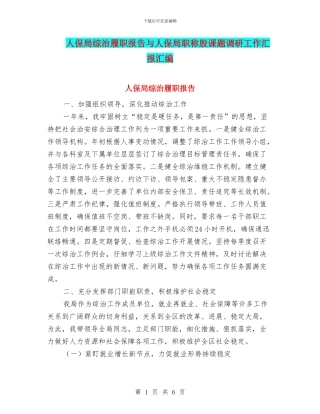 人保局综治履职报告与人保局职称股课题调研工作汇报汇编