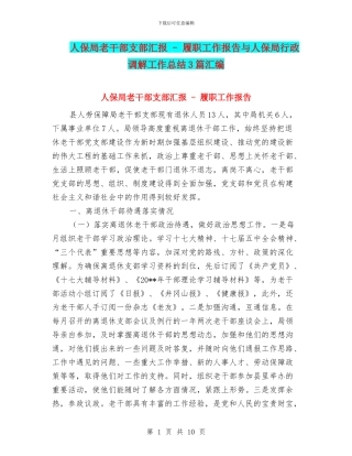 人保局老干部支部汇报
