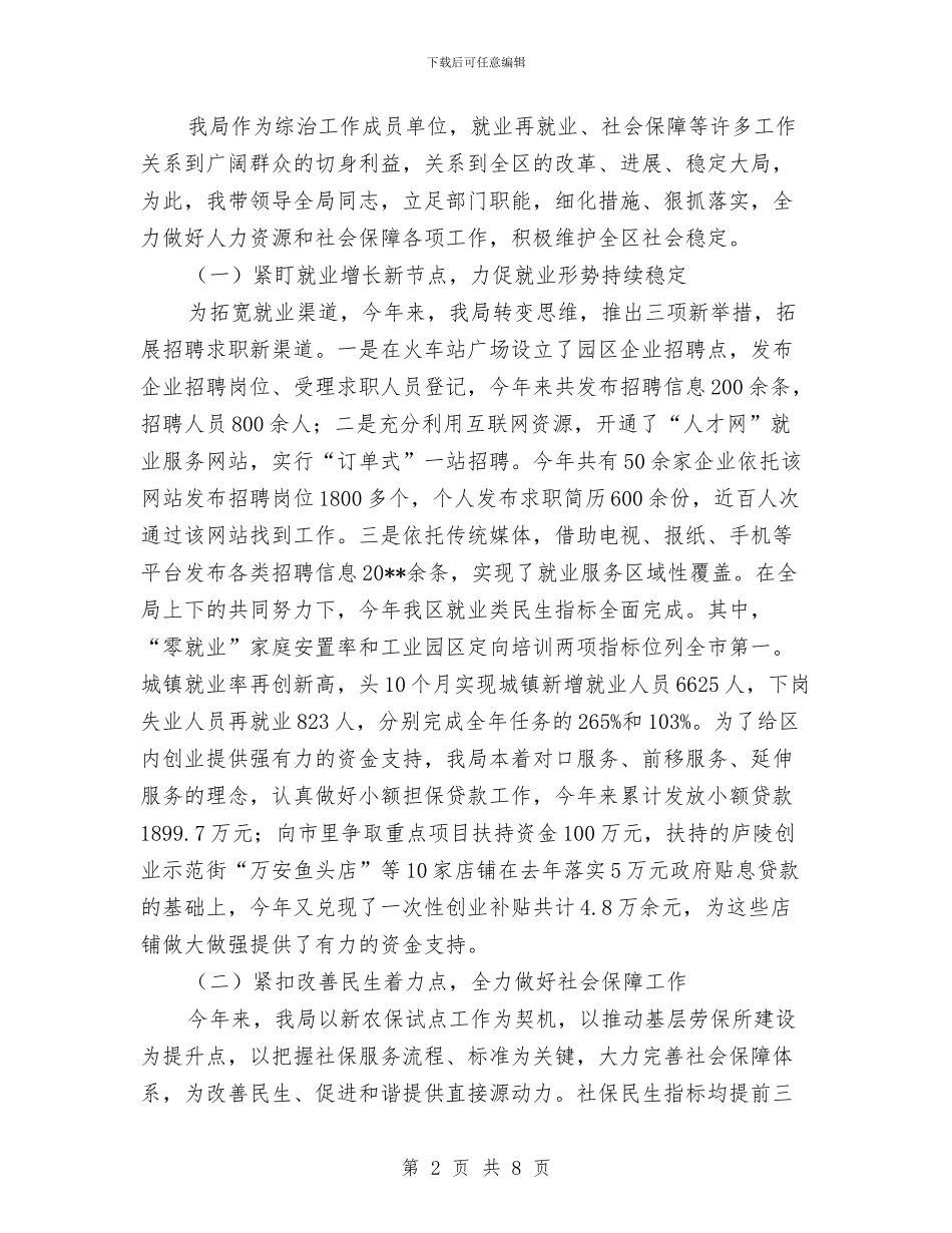 人保局综治履职报告---履职工作报告与人保局编办工作总结---机关单位年终总结汇编_第2页