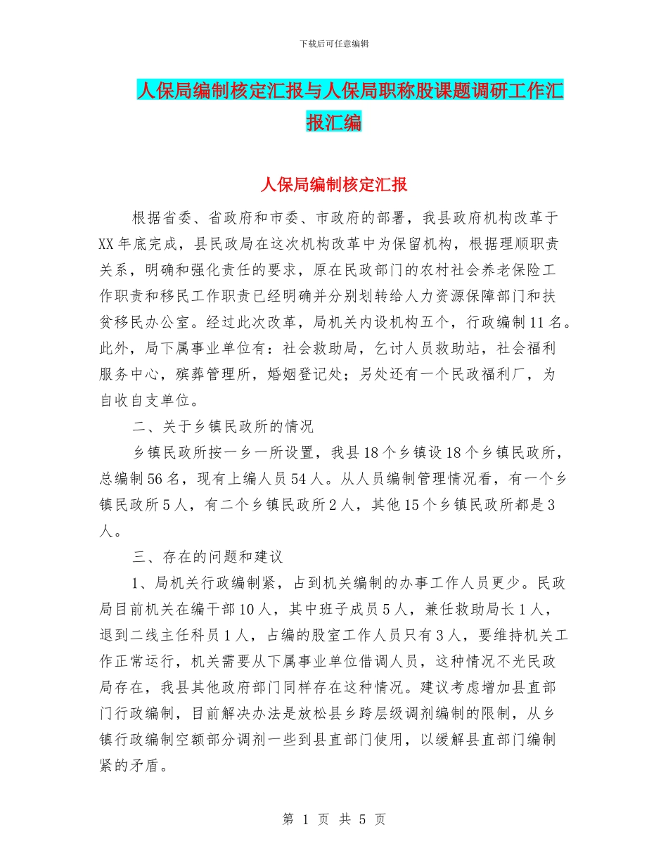 人保局编制核定汇报与人保局职称股课题调研工作汇报汇编_第1页