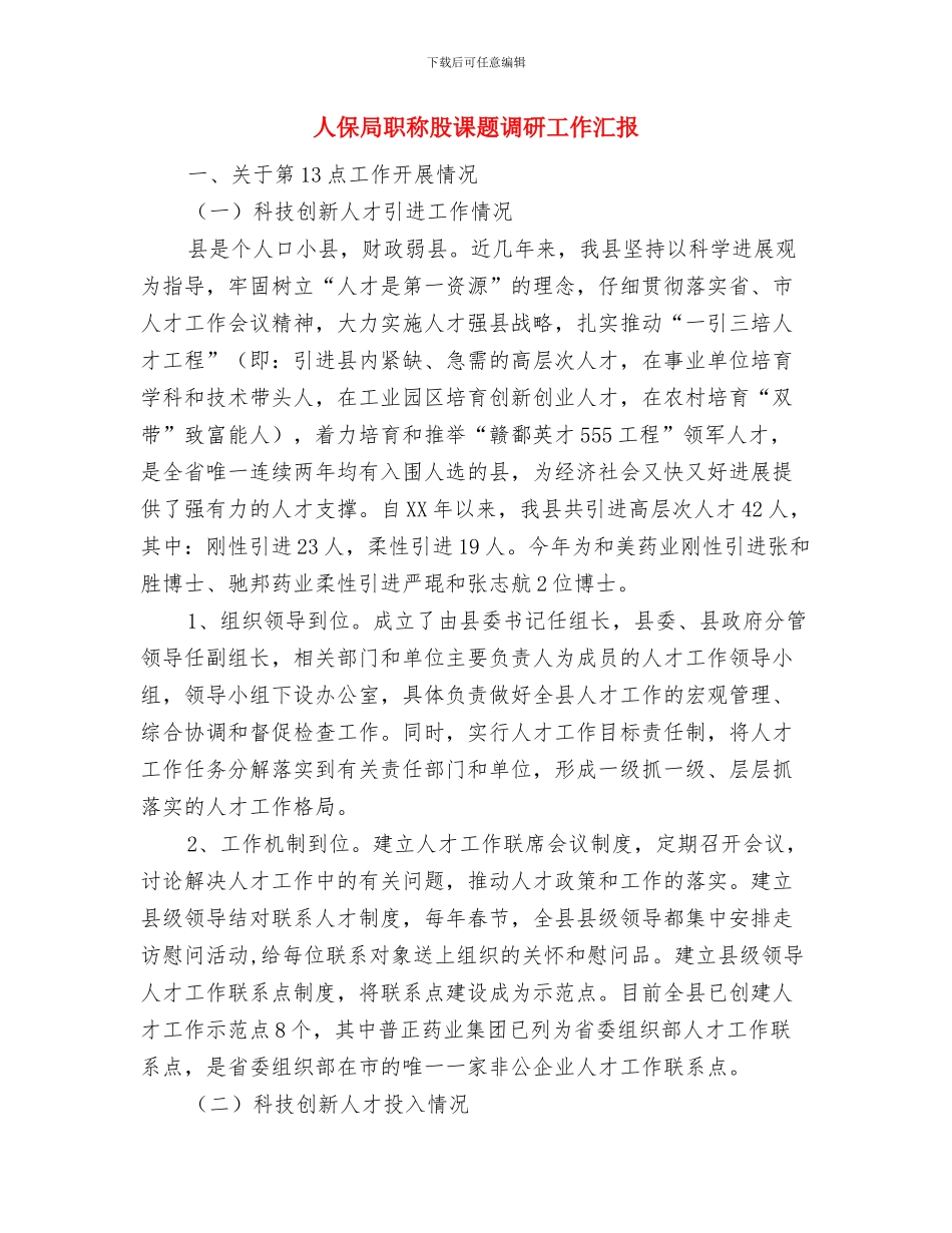 人保局编制核定汇报与人保局职称股课题调研工作汇报汇编_第3页