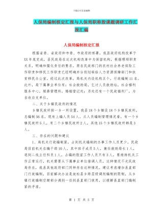 人保局编制核定汇报与人保局职称股课题调研工作汇报汇编