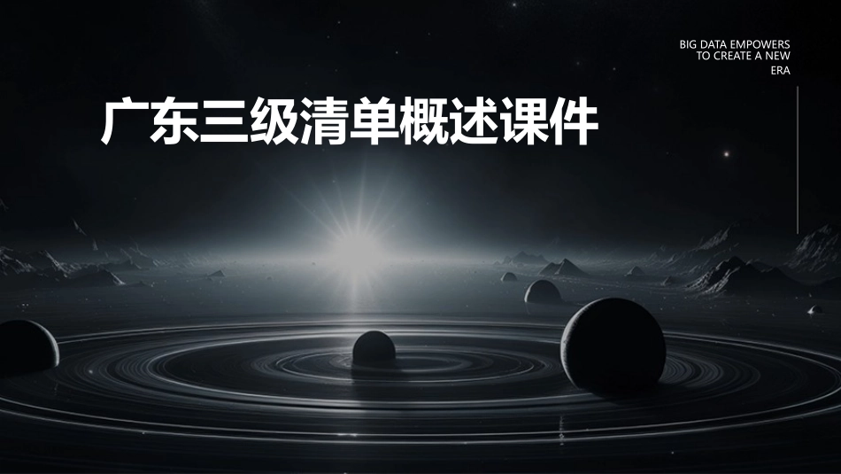 广东三级清单概述课件_第1页