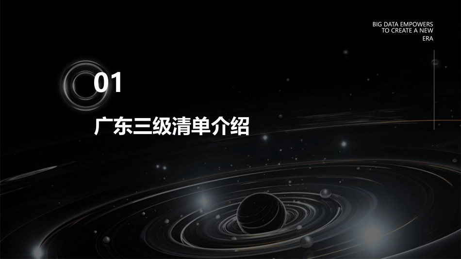 广东三级清单概述课件_第3页