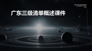 广东三级清单概述课件