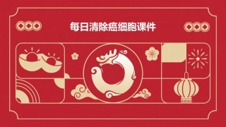 每日清除癌细胞课件