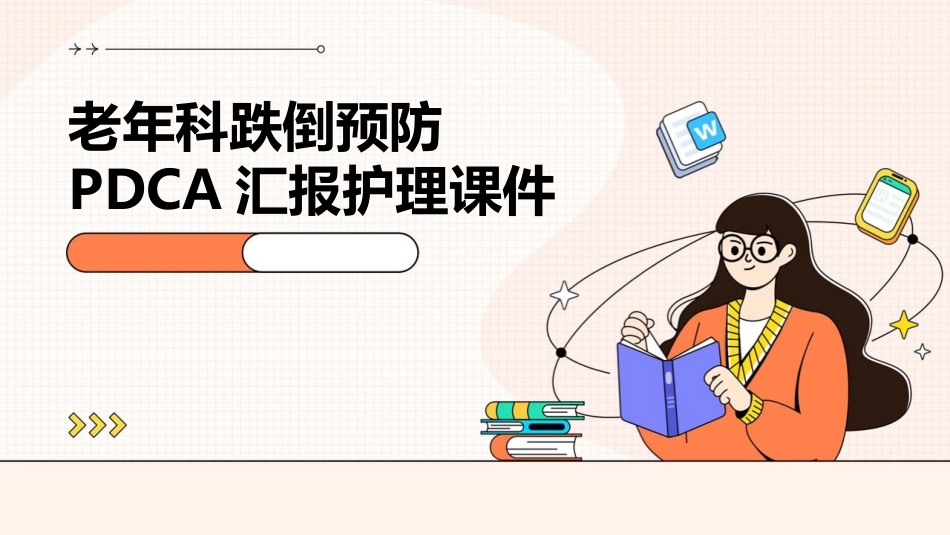 老年科跌倒预防PDCA汇报护理课件_第1页