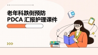 老年科跌倒预防PDCA汇报护理课件