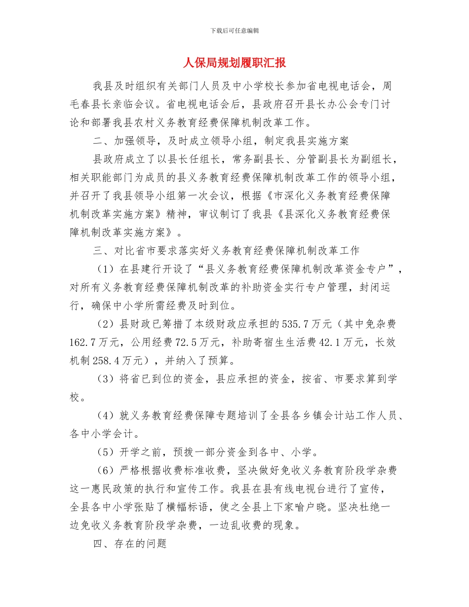 人保局行政职权情况汇报与人保局规划履职汇报汇编_第2页