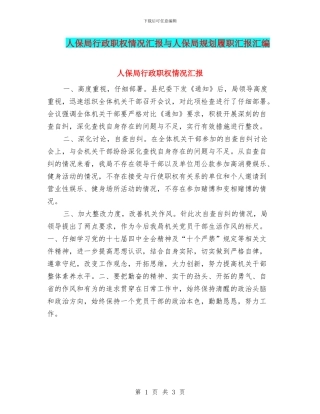 人保局行政职权情况汇报与人保局规划履职汇报汇编