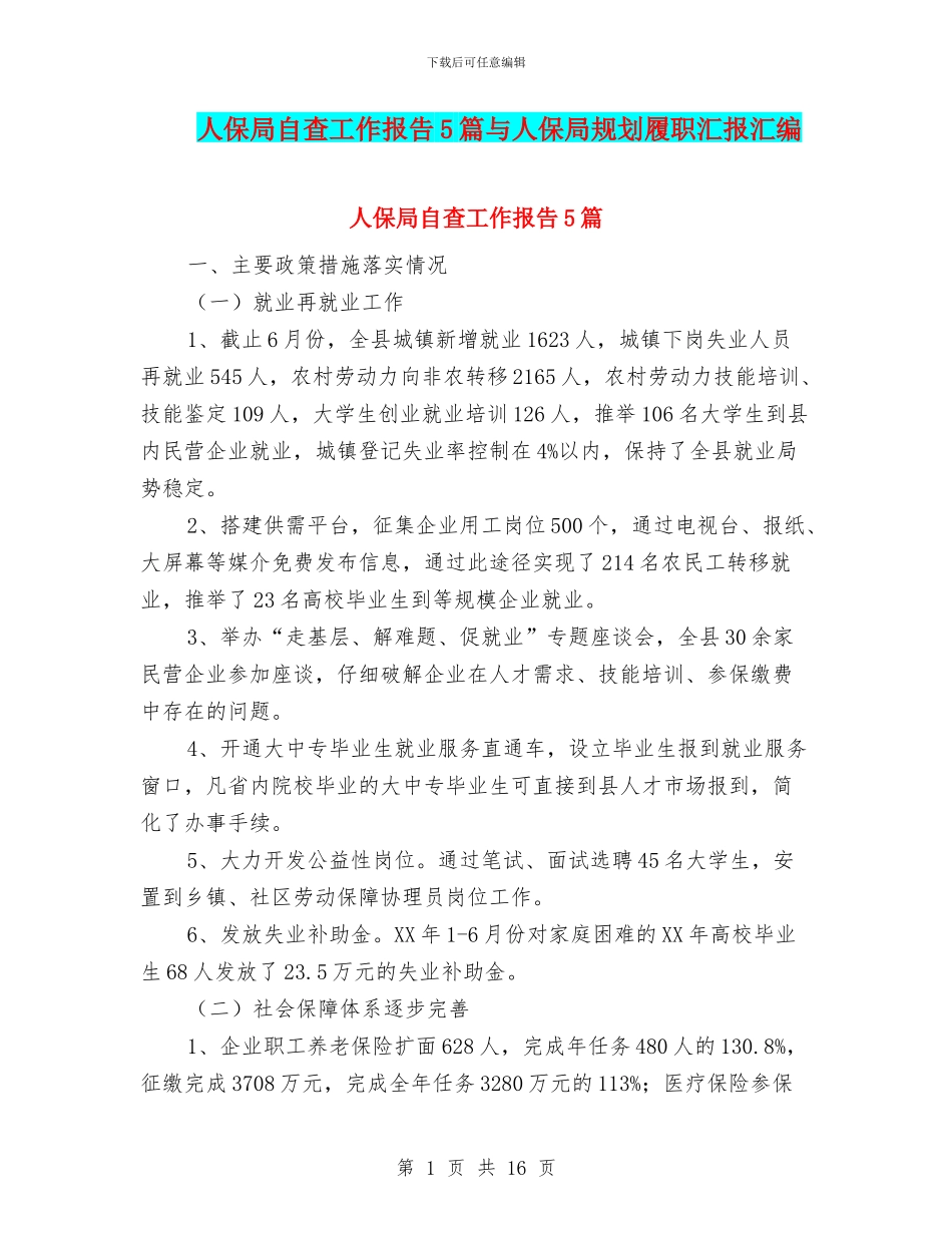 人保局自查工作报告5篇与人保局规划履职汇报汇编_第1页