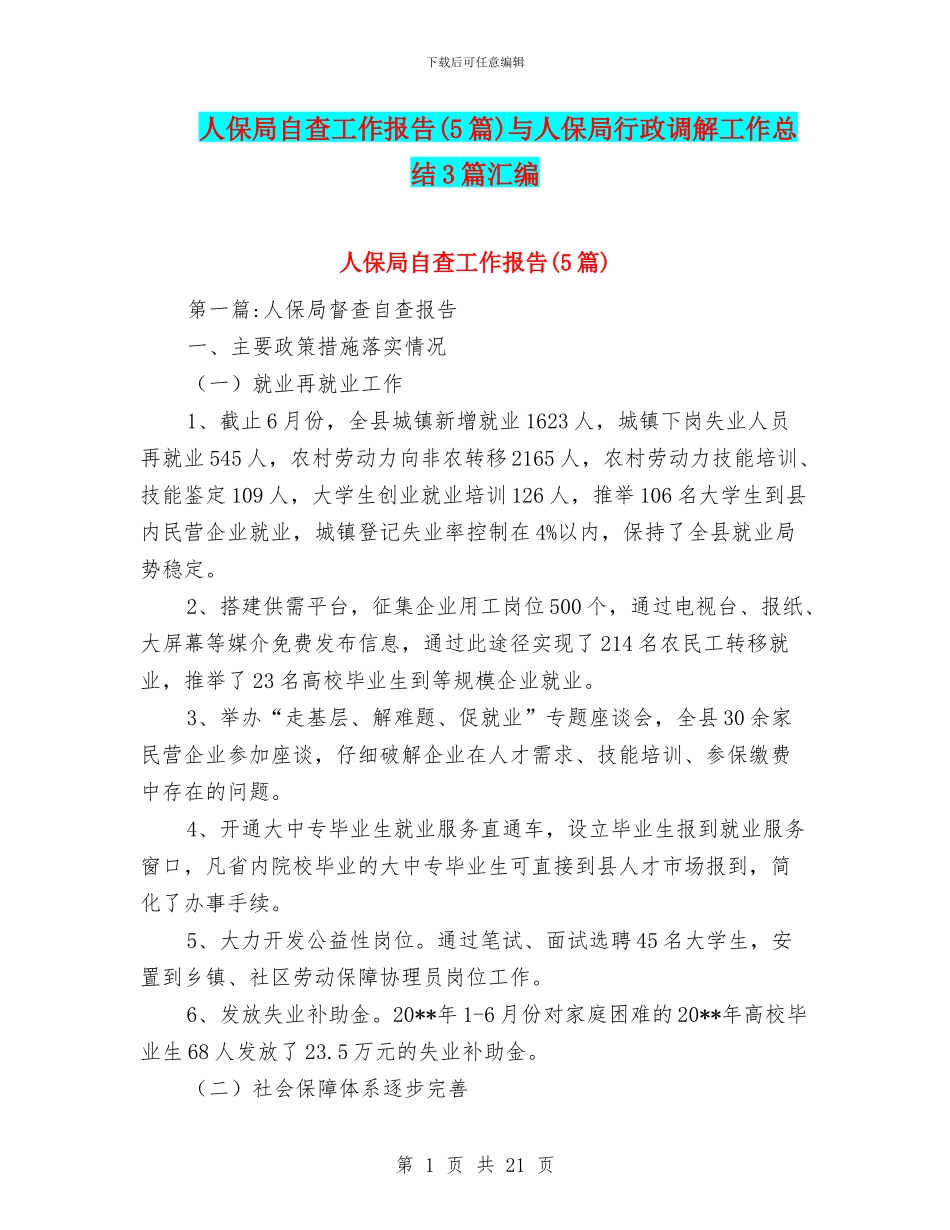 人保局自查工作报告与人保局行政调解工作总结3篇汇编_第1页