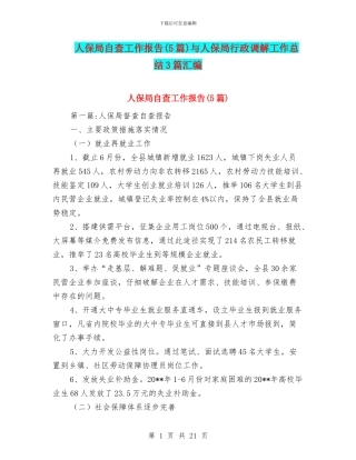 人保局自查工作报告与人保局行政调解工作总结3篇汇编