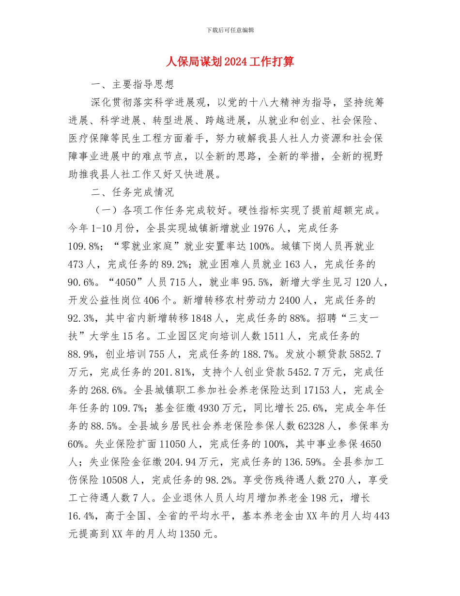 人保局计划生育三结合工作计划与人保局谋划2024工作打算汇编_第3页