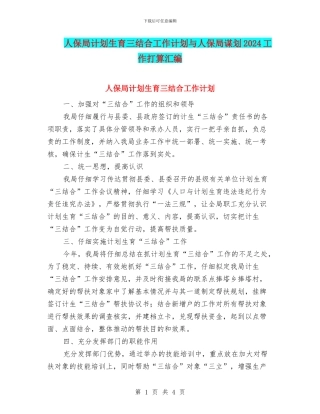 人保局计划生育三结合工作计划与人保局谋划2024工作打算汇编