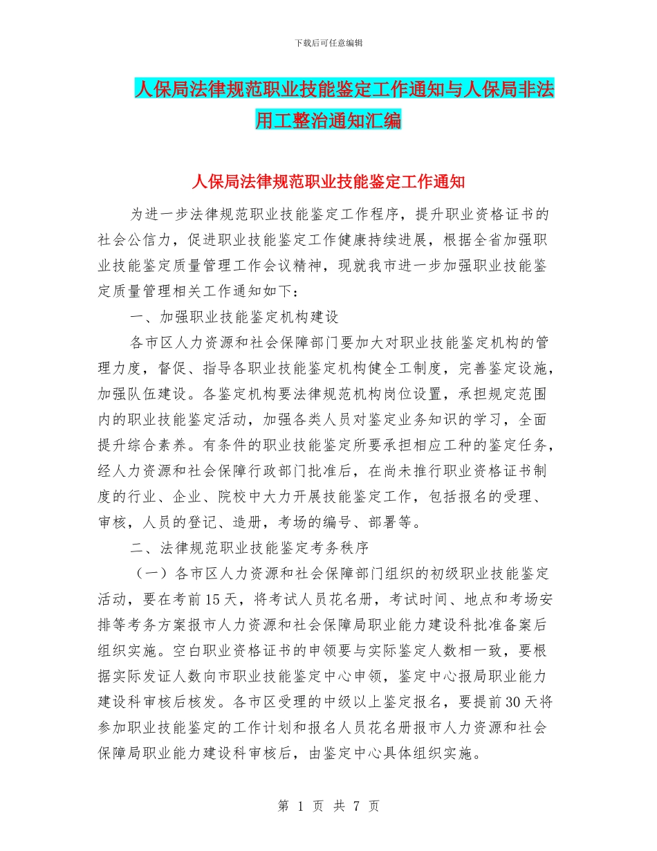 人保局规范职业技能鉴定工作通知与人保局非法用工整治通知汇编_第1页
