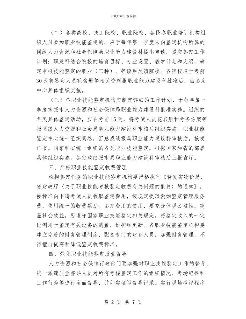 人保局规范职业技能鉴定工作通知与人保局非法用工整治通知汇编_第2页