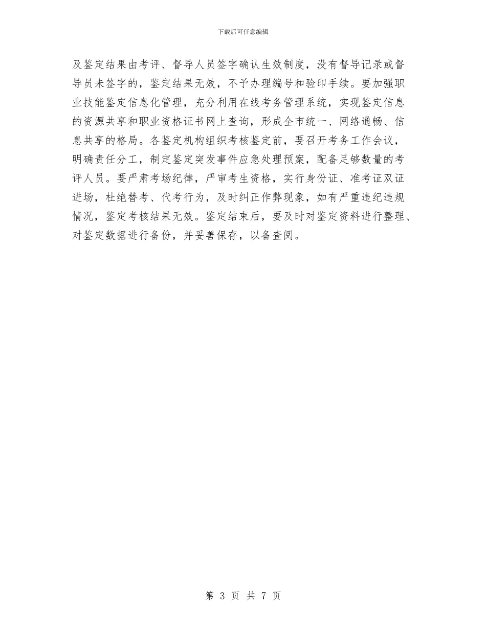 人保局规范职业技能鉴定工作通知与人保局非法用工整治通知汇编_第3页