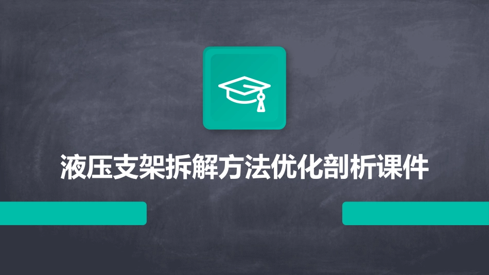 液压支架拆解方法优化剖析课件_第1页