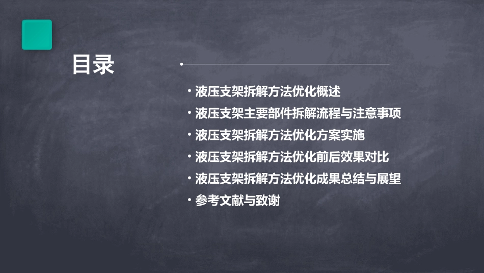 液压支架拆解方法优化剖析课件_第2页