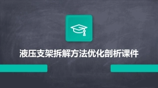液压支架拆解方法优化剖析课件