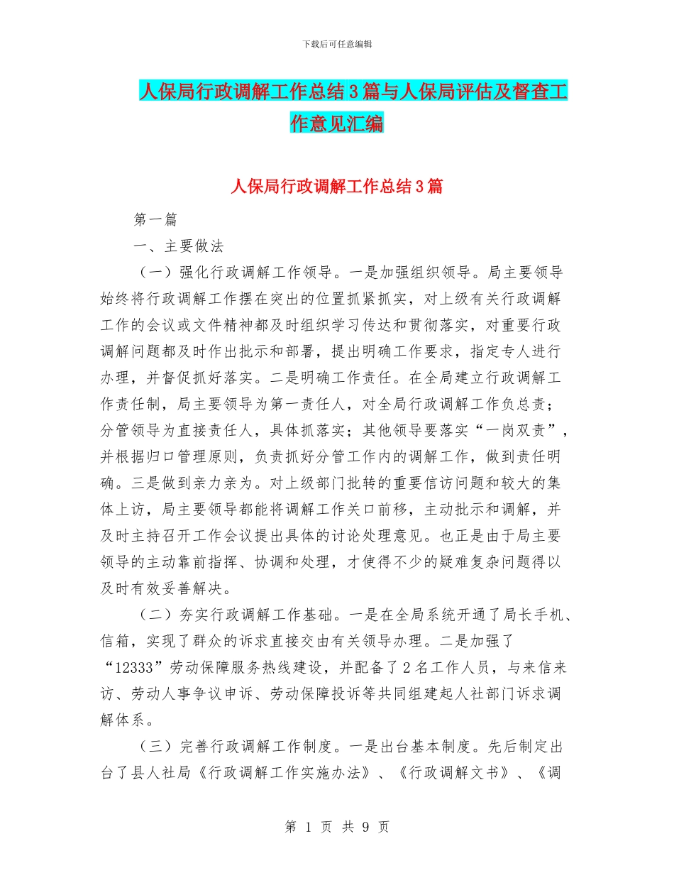 人保局行政调解工作总结3篇与人保局评估及督查工作意见汇编_第1页