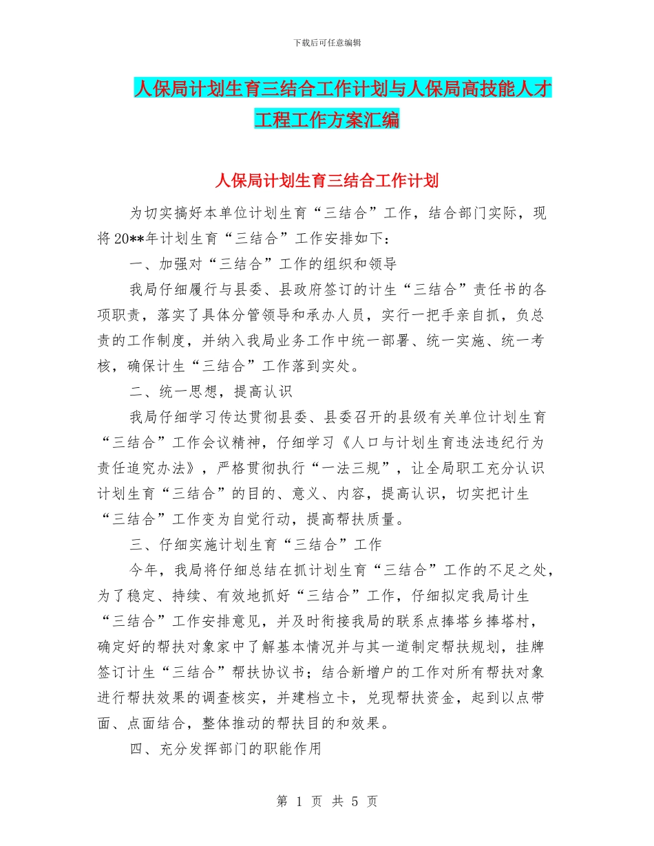 人保局计划生育三结合工作计划与人保局高技能人才工程工作方案汇编_第1页