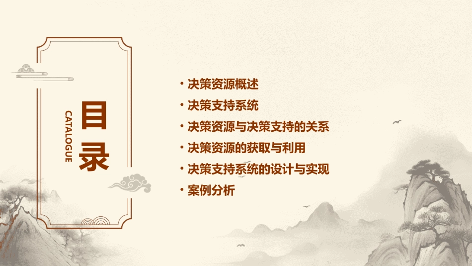 决策资源与决策支持课件_第2页