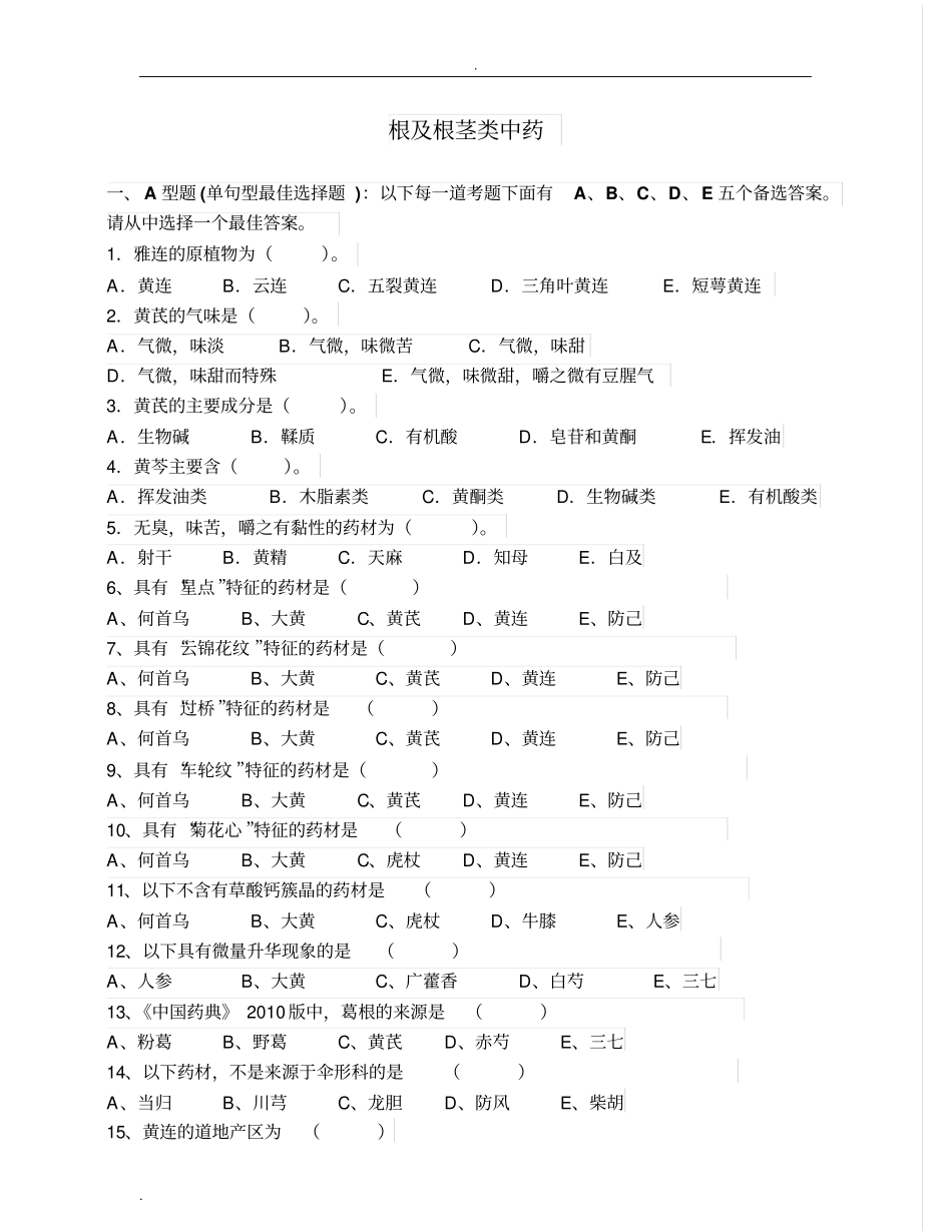 中药鉴定学试题集_第3页