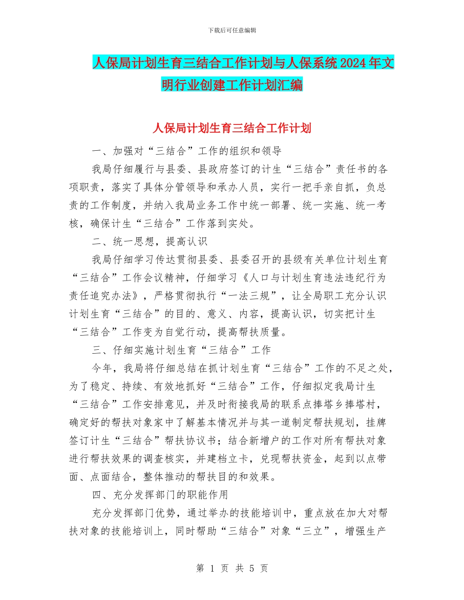 人保局计划生育三结合工作计划与人保系统2024年文明行业创建工作计划汇编_第1页