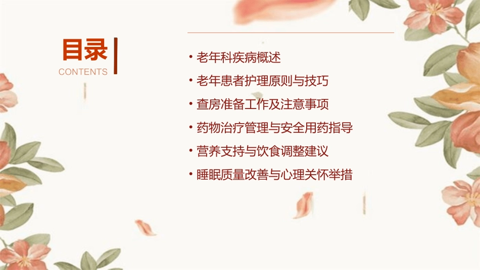 老年科疾病患者护理查房课件 (2)_第2页