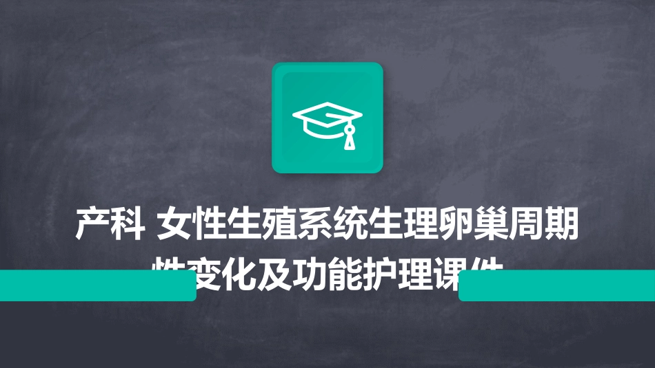 产科 女性生殖系统生理卵巢周期性变化及功能护理课件_第1页