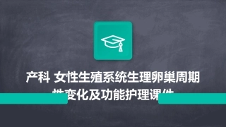 产科 女性生殖系统生理卵巢周期性变化及功能护理课件