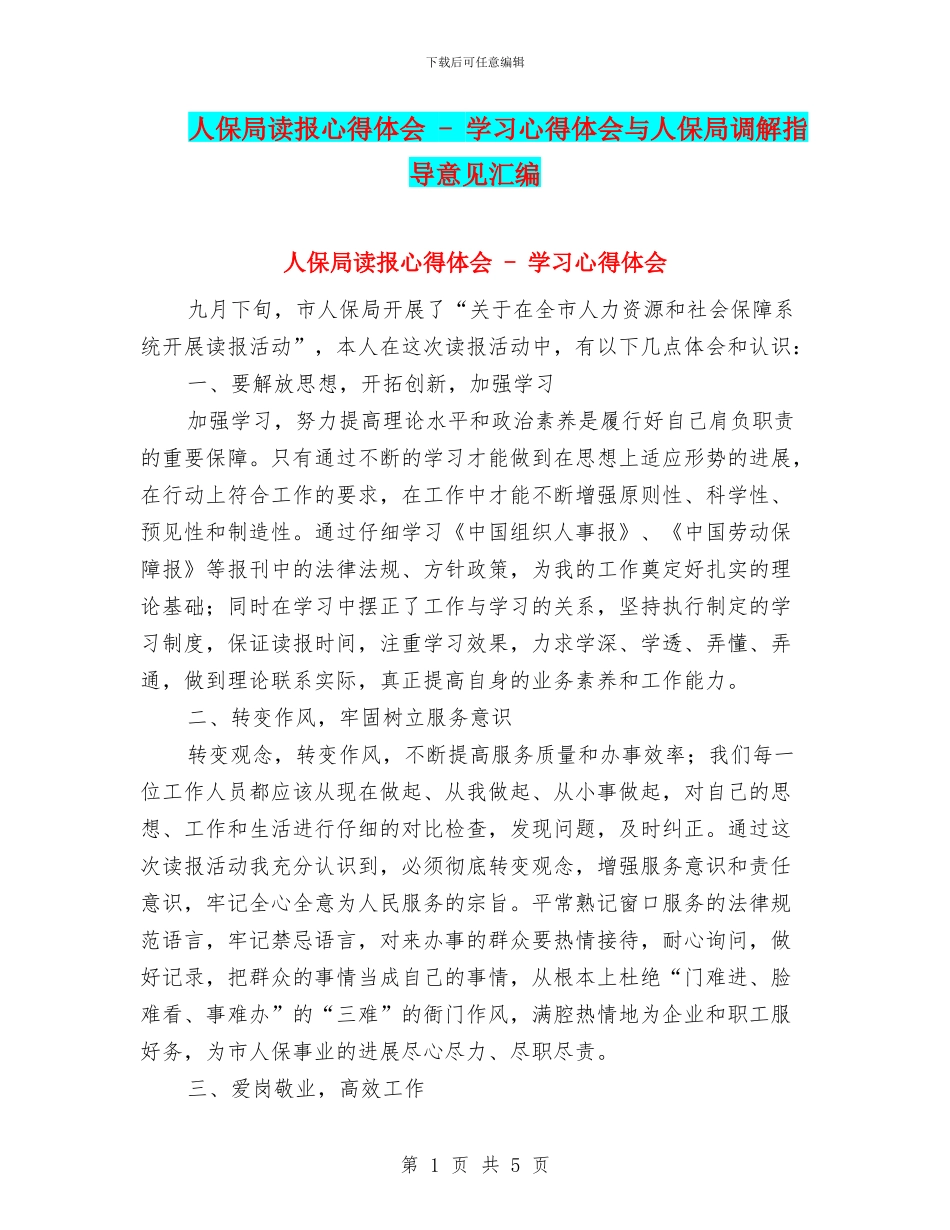 人保局读报心得体会---学习心得体会与人保局调解指导意见汇编_第1页