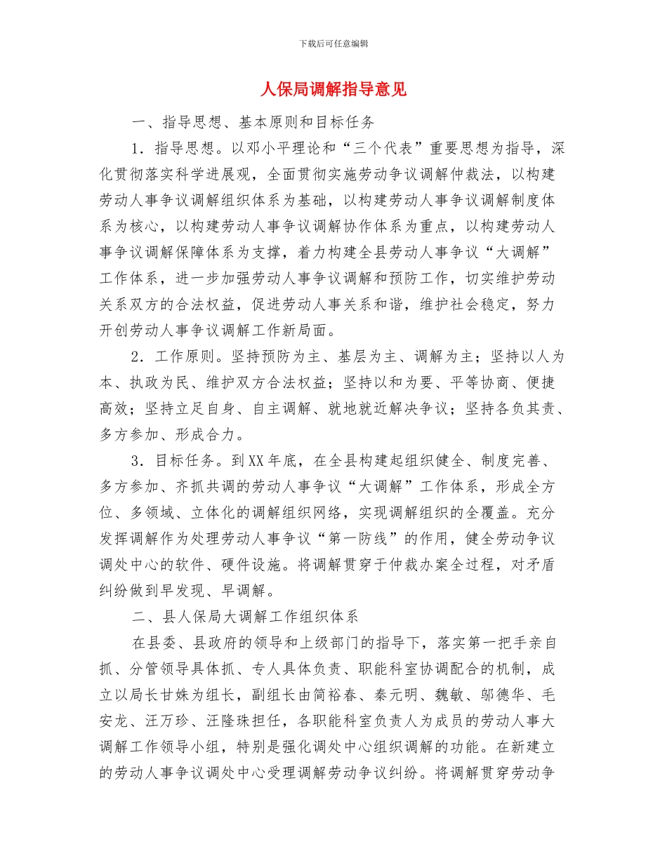 人保局读报心得体会---学习心得体会与人保局调解指导意见汇编_第3页