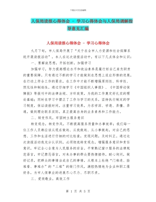 人保局读报心得体会---学习心得体会与人保局调解指导意见汇编
