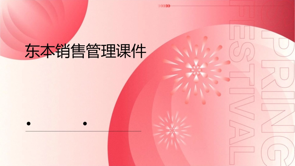 东本销售管理课件1_第1页