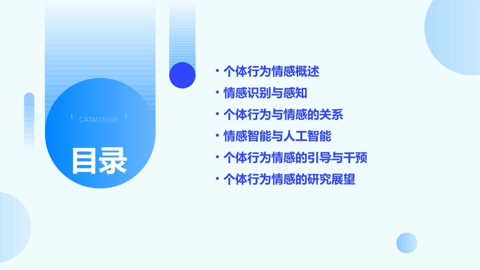 个体行为情感课件_第2页