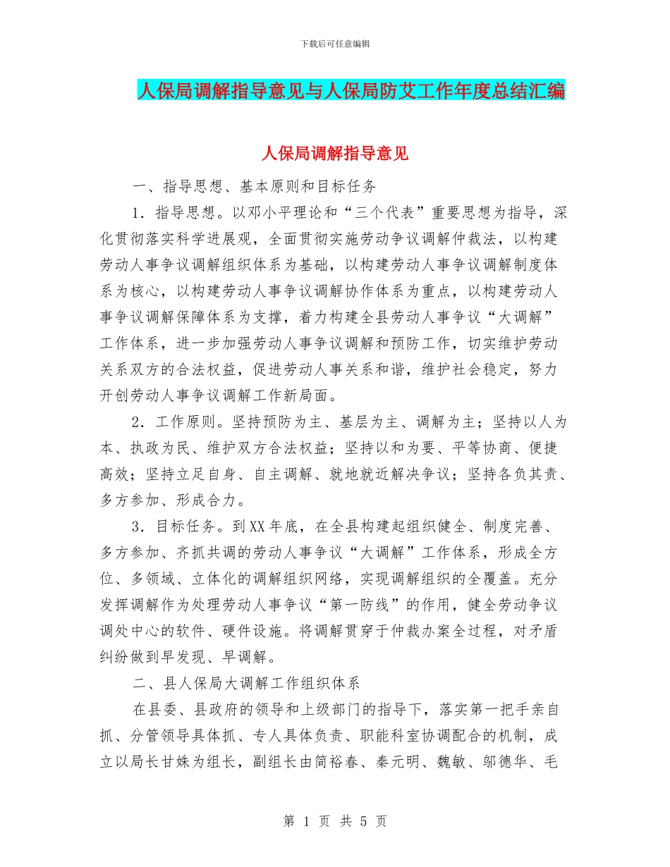 人保局调解指导意见与人保局防艾工作年度总结汇编_第1页