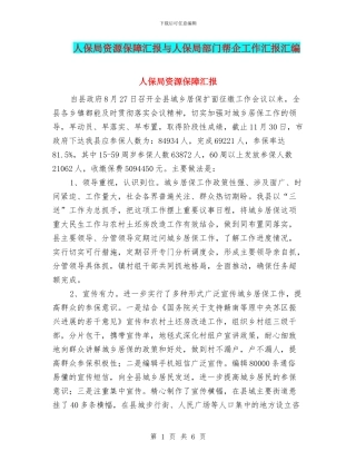 人保局资源保障汇报与人保局部门帮企工作汇报汇编