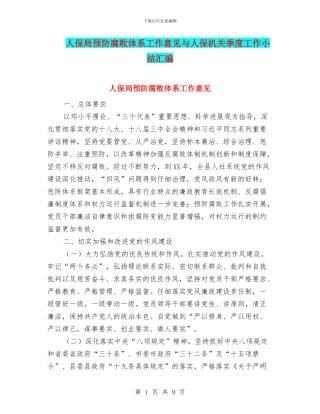 人保局预防腐败体系工作意见与人保机关季度工作小结汇编