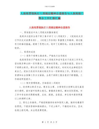 人保局贯彻执行八项规定精神自查报告与人保局部门帮企工作汇报汇编