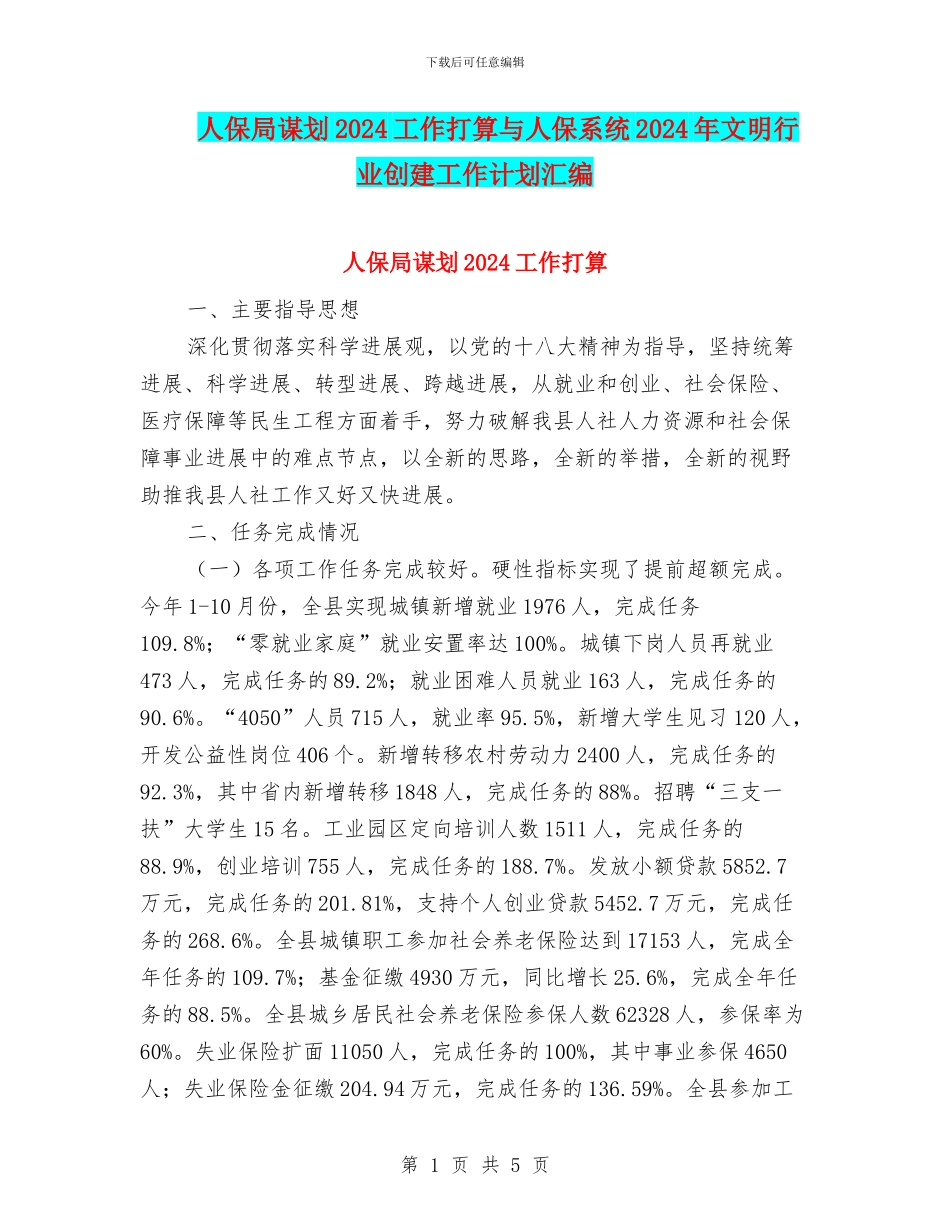 人保局谋划2024工作打算与人保系统2024年文明行业创建工作计划汇编_第1页