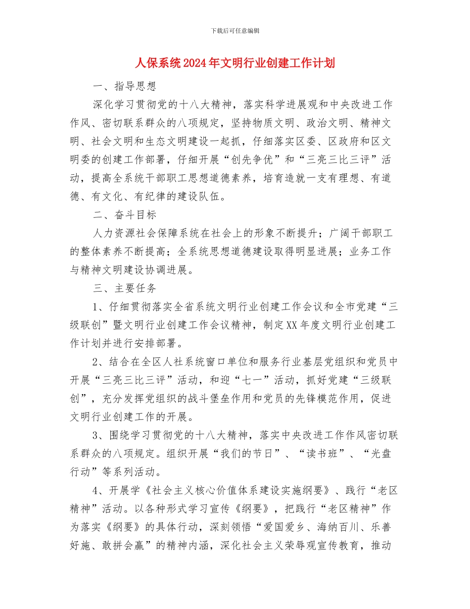 人保局谋划2024工作打算与人保系统2024年文明行业创建工作计划汇编_第3页